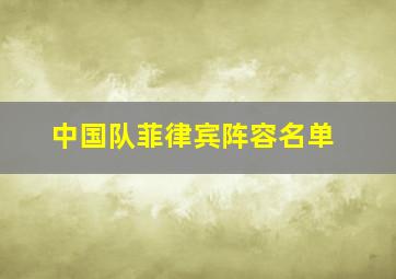 中国队菲律宾阵容名单