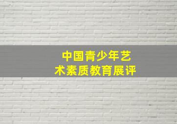 中国青少年艺术素质教育展评