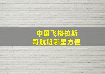 中国飞格拉斯哥航班哪里方便