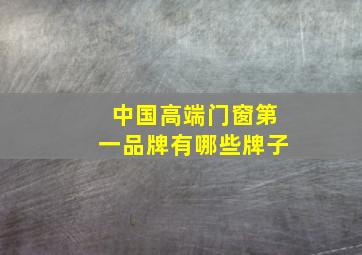 中国高端门窗第一品牌有哪些牌子