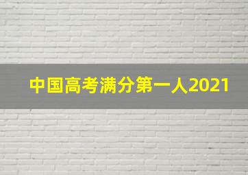 中国高考满分第一人2021