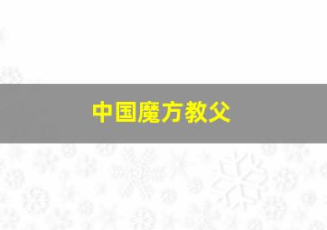 中国魔方教父