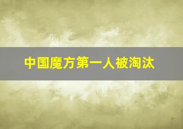 中国魔方第一人被淘汰