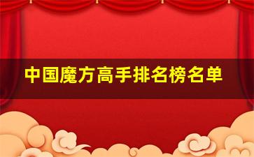 中国魔方高手排名榜名单