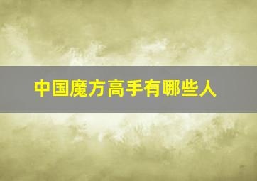 中国魔方高手有哪些人