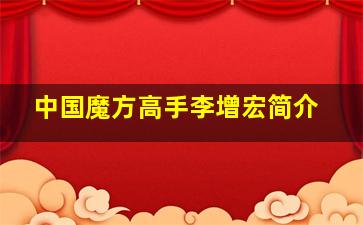 中国魔方高手李增宏简介