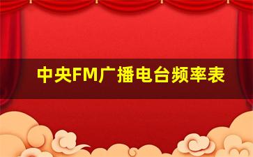 中央FM广播电台频率表