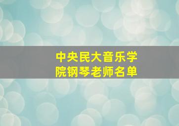 中央民大音乐学院钢琴老师名单