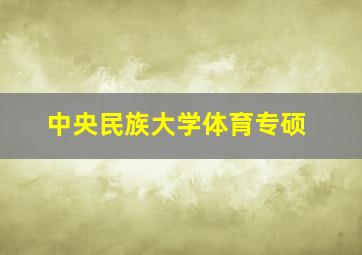 中央民族大学体育专硕