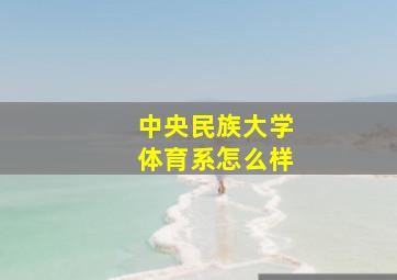 中央民族大学体育系怎么样