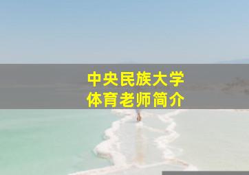 中央民族大学体育老师简介