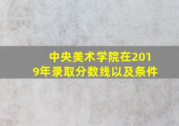 中央美术学院在2019年录取分数线以及条件