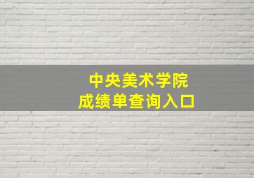 中央美术学院成绩单查询入口