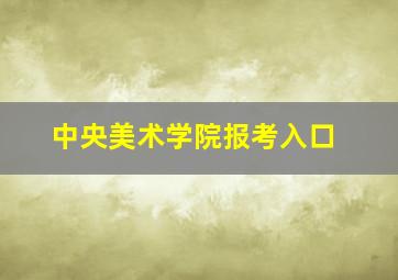 中央美术学院报考入口