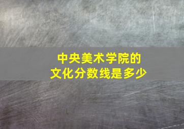 中央美术学院的文化分数线是多少