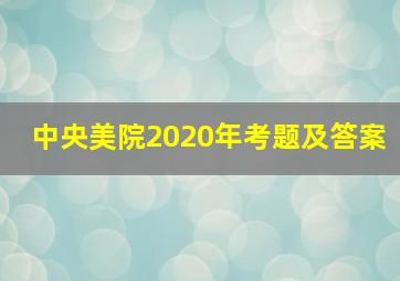 中央美院2020年考题及答案