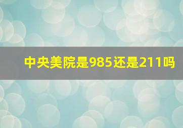 中央美院是985还是211吗