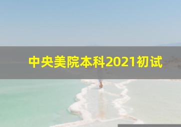 中央美院本科2021初试