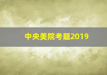 中央美院考题2019