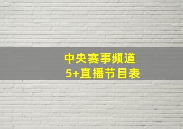 中央赛事频道5+直播节目表