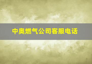 中奥燃气公司客服电话