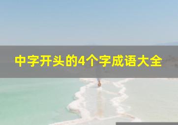 中字开头的4个字成语大全