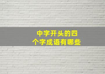 中字开头的四个字成语有哪些