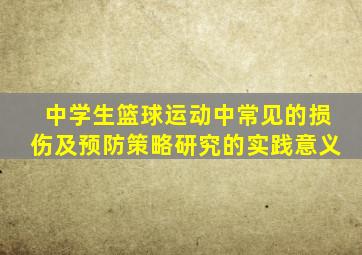 中学生篮球运动中常见的损伤及预防策略研究的实践意义