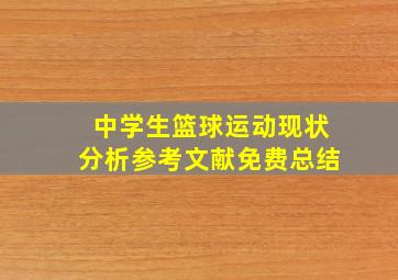 中学生篮球运动现状分析参考文献免费总结