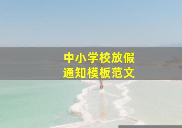 中小学校放假通知模板范文