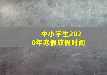 中小学生2020年寒假放假时间