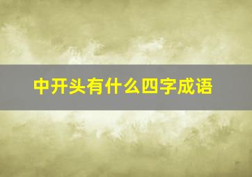 中开头有什么四字成语