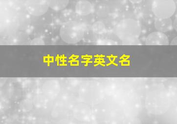 中性名字英文名