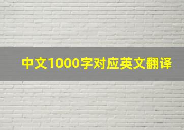 中文1000字对应英文翻译