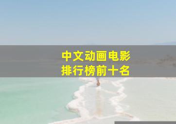 中文动画电影排行榜前十名