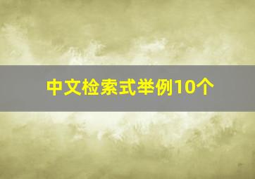 中文检索式举例10个