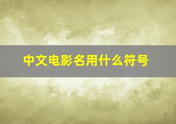 中文电影名用什么符号