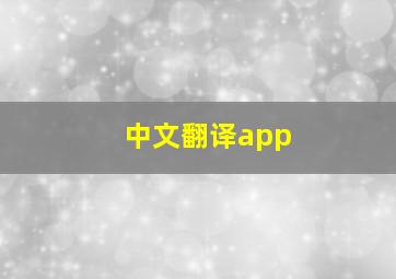 中文翻译app