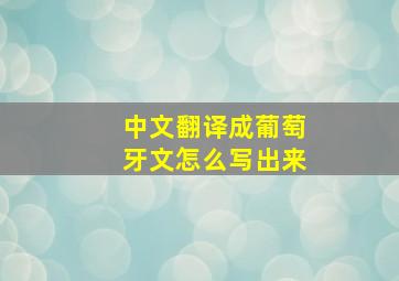 中文翻译成葡萄牙文怎么写出来