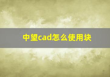 中望cad怎么使用块