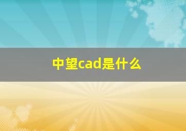 中望cad是什么