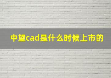 中望cad是什么时候上市的