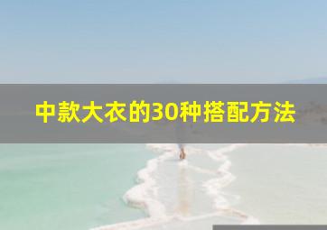 中款大衣的30种搭配方法