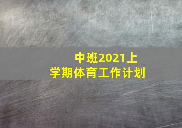 中班2021上学期体育工作计划