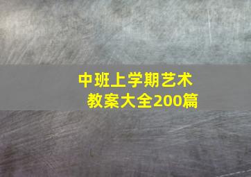 中班上学期艺术教案大全200篇