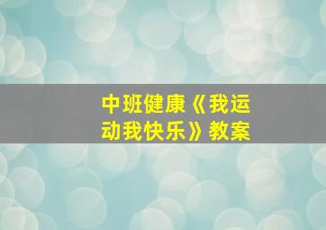 中班健康《我运动我快乐》教案