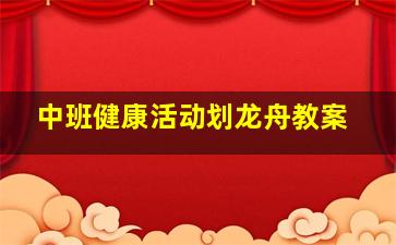 中班健康活动划龙舟教案