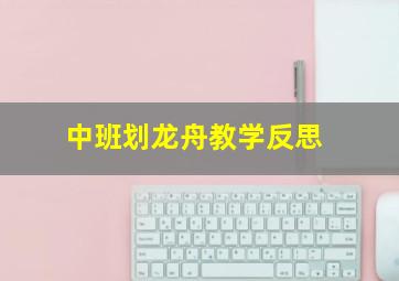 中班划龙舟教学反思