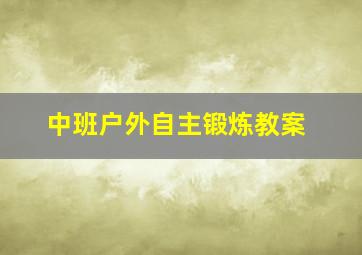 中班户外自主锻炼教案