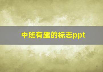 中班有趣的标志ppt